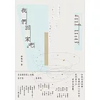 我們回家吧 (電子書)