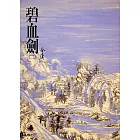 碧血劍(二)：《金庸作品集》修訂版（二版） (電子書)