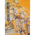 射鵰英雄傳(二)：《金庸作品集》修訂版（二版） (電子書)