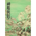神鵰俠侶(四)：《金庸作品集》修訂版（二版） (電子書)