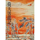 倚天屠龍記(三)：《金庸作品集》修訂版（二版） (電子書)