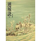 連城訣：《金庸作品集》修訂版（二版） (電子書)