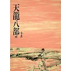 天龍八部(四)：《金庸作品集》修訂版（二版） (電子書)