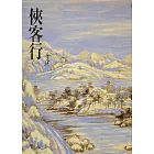 俠客行(一)：《金庸作品集》修訂版（二版） (電子書)