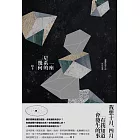 一座星系的幾何 (電子書)