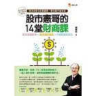 股市憲哥的14堂財商課 (電子書)