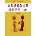 百位世界傑出的經濟學家(上冊) (電子書)