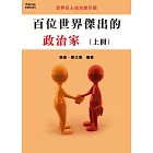 百位世界傑出的政治家(上冊) (電子書)