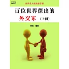 百位世界傑出的外交家(上冊) (電子書)