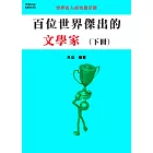 百位世界傑出的文學家(下冊) (電子書)