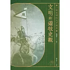 文明的遊牧史觀： 一部逆轉的大中國史 (電子書)