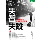 失智失蹤：一萬個遊走失蹤家庭的衝擊 (電子書)