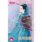 美男如獸 (電子書)