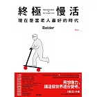 終極慢活：現在是當老人最好的時代 (電子書)