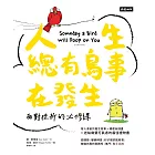 人生總有鳥事在發生：面對挫折的必修課 (電子書)