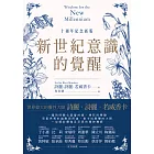 新世紀意識的覺醒（十週年紀念新版） (電子書)