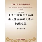 千手千眼觀世音菩薩廣大圓滿無礙大悲心陀羅尼經 (電子書)