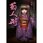 都市傳說第二部9：菊人形 (電子書)