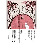 新神 (電子書)