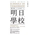 明日學校：杜威論學校教育（唯一繁體中文版） (電子書)