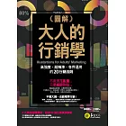 圖解大人的行銷學：高強度、超精準、各界通用的20行銷法則 (電子書)