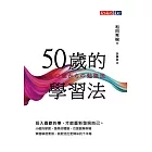 50歲的學習法 (電子書)