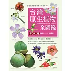 台灣原生植物全圖鑑第五卷：榆科──土人參科 (電子書)