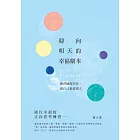 迎向明天的幸福劇本：練習擁抱生命，愛自己也愛別人 (電子書)