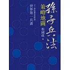 孫子兵法策略地圖 (電子書)