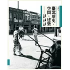 臺北歷史．空間．建築：新莊、艋舺、西門、大龍峒、圓山、劍潭 (電子書)