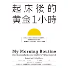 起床後的黃金1小時：揭開64位成功人士培養高效率的祕密時光，從他們的創意晨型活動中，建立屬於自己的高生產力、高抗壓生活習慣 (電子書)