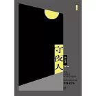 守夜人（增訂新版） (電子書)
