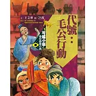 可能小學的藝術國寶任務1：代號：毛公行動 (電子書)