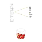 酒途的告白：環遊世界酒單 (電子書)