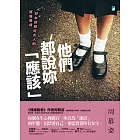 他們都說妳「應該」：好女孩與好女人的疼痛養成【附獨家文章-周慕姿心理師創作緣由】 (電子書)