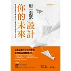 用一張紙，設計你的未來：運用最簡單的「未來年表」計畫法，逐年實踐人生目標 (電子書)