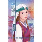 惡魔 (電子書)