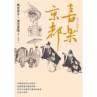 喜樂京都：在台發行14周年長銷回歸 (電子書)