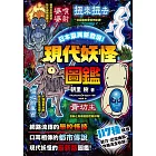 日本靈異新發現！現代妖怪圖鑑 (電子書)