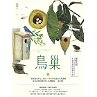 鳥巢：破解鳥類千奇百怪的建築工法 (電子書)