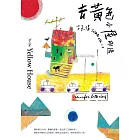 去黃色小屋那邊 (電子書)