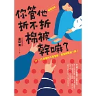 你管他折不折棉被幹嘛？［暢銷改版］10-15歲要的不是管教，而是傾聽和了解！ (電子書)