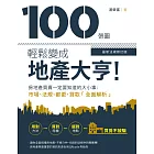 100張圖輕鬆變成地產大亨！【最新法規修訂版】 (電子書)