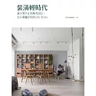 裝潢輕時代：減少帶不走的無用設計 ，注入專屬於你的Life Story (電子書)