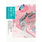 向賈寶玉學做上流人：看紅樓夢中的物質世界 (電子書)