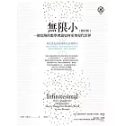 無限小（修訂版）：一個危險的數學理論如何形塑現代世界 (電子書)