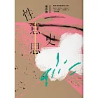 性意思史：張亦絢短篇小說集 (電子書)