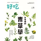 好吃36：日常裡的青草學 (電子書)