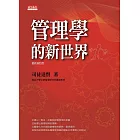 管理學的新世界(最新修訂版) (電子書)