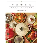 幸福珈常菜-鑲鐵鍋料理美味不設限 (電子書)